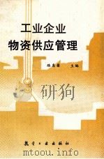 工业企业物资供应管理 1994 PDF电子版封面 7800468267 路蕙馨主编