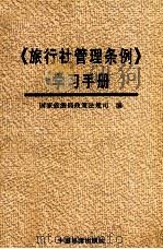 《旅行社管理条例》学习手册 1997 PDF电子版封面 7503214759 国家旅游局政策法规司编