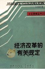企业管理丛书之五  经济改革的有关规定（ PDF版）
