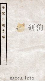 平定三逆方略 1 1935 PDF电子版封面 (清)勒德洪等