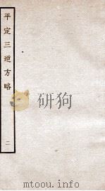 平定三逆方略  2（1935 PDF版）