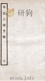 平定三逆方略  5（1935 PDF版）