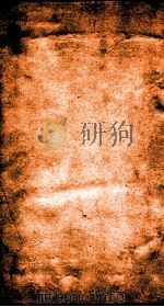 二十四史 元史 卷150-153 PDF电子版封面