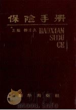保险手册（1987 PDF版）