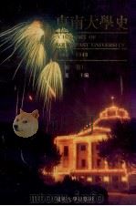 东南大学史  1902-1949  第1卷（1999 PDF版）