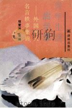 青年生活启示录  外国名人名言秩事集锦（1991 PDF版）