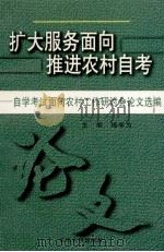 扩大服务面向 推进农村自考 自学考试面向农村工作研讨会论文选编 1998 PDF电子版封面 7810503189 杨学为主编;潘桂明副主编