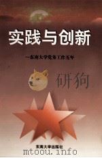 实践与创新  东南大学党务工作五年  1994-1998   1998  PDF电子版封面  7810503774  东南大学党委办公室编 