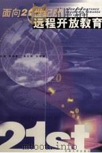 面向21世纪的远程开放教育 1999 PDF电子版封面 7810505300 张存库主编;白崇琦副主编