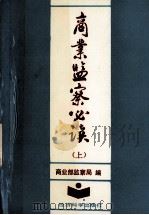商业监察必读  上（1992.12 PDF版）