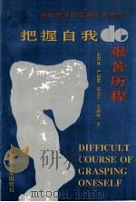 把握自我的艰苦历程 当代青年价值观十大热点 1993 PDF电子版封面 7305022284 赵常林等著
