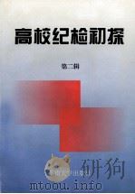 高校纪检初探  第2辑   1998  PDF电子版封面  781050312X  中共江苏省教育纪工委，江苏省高校纪检研究会编 