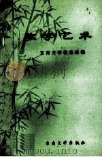 教学的艺术 1992 PDF电子版封面 7810236059 东南大学教务处编