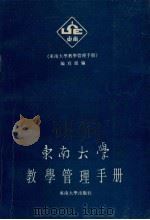 东南大学教学管理手册 1990 PDF电子版封面 7810233006 《东南大学教学管理手册》编写组编;戚焕林主编