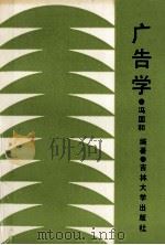 广告学 1991 PDF电子版封面 7560109020 冯国和编著