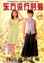 东方流行时装  3  休闲夏装218（1997 PDF版）