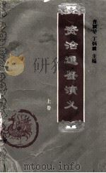 资治通鉴演义 上 1995 PDF电子版封面 7805072035 普颖华,丁炳麟主编