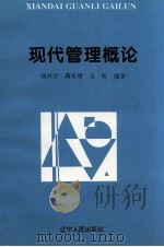 现代管理概论 1994 PDF电子版封面 7205031109 刘兴才等编著