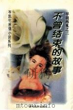 早晨再见之二  不曾结束的故事（1995 PDF版）