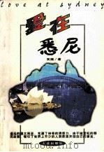 爱在悉尼 1999 PDF电子版封面 7806125833 笑楠著