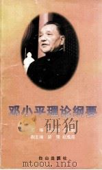 邓小平理论纲要 1998 PDF电子版封面 7805665990 邢贲思,王东明主编