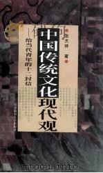 中国传统文化现代观 给当代青年的十二封信 1996 PDF电子版封面 7563209298 张天祥著