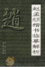 赵孟俯楷书临摹解析（1996 PDF版）
