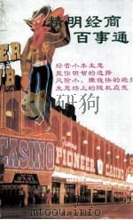 精明经商百事通 1992 PDF电子版封面 7805213372 乔居士编著