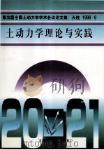 第5届全国土动力学学术会议论文集 土动力学理论与实践 1998 PDF电子版封面 7561114788 栾茂田主编