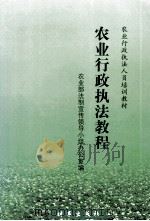 农业行政执法教程（1999 PDF版）