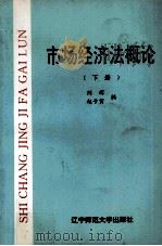 市场经济法概论 下 1995 PDF电子版封面 7810420909 刘辉,赵子寅编著