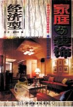 经济型家庭巧装饰（1998 PDF版）