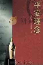平安理念（1998 PDF版）