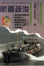 航道疏浚 2 交通行业工人技术考核问答丛书 1996 PDF电子版封面 交通部人事劳动司编