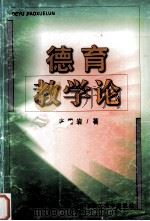德育教学论（1999.04 PDF版）