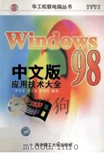 Windows 98 中文版应用技术大全 1998 PDF电子版封面 7560918336 罗音宇,黄立宏,黄爱民编著