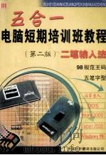 电脑短期培训班教程 五合一：Windows98、EXCEL、WPS、DOS、五笔字型  第2版（1999 PDF版）