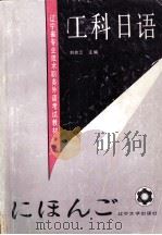 工科日语（1992.02 PDF版）