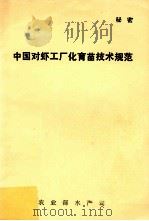 中国对虾工厂化育苗技术规范（ PDF版）