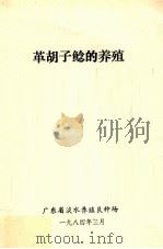 革胡子鲶的养殖（1984 PDF版）