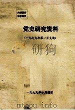 党史研究资料  1979年第一至九期（1979 PDF版）