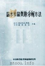 盐水和盐类的分析方法（1975 PDF版）