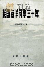 我国海洋科学三十年 1980 PDF电子版封面 中国海洋学会编