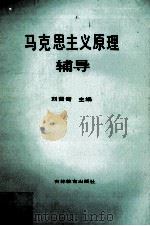 马克思主义原理辅导（1988 PDF版）
