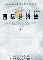 国际经济合作与现代经营管理参考资料之五  国际经济法  下（1984 PDF版）