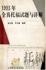 1993年全真托福试题与详解（1994 PDF版）
