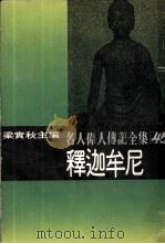 释迦牟尼 1980 PDF电子版封面 孙实著