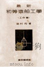 最新初等造船工学  工作编（1933 PDF版）