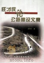 庄才庆论公路建设文集 1998 PDF电子版封面 7114030096 庄才庆著