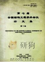 第七届全国结构工程学术会议论文集  第1卷   1998  PDF电子版封面    中国力学学会主编 